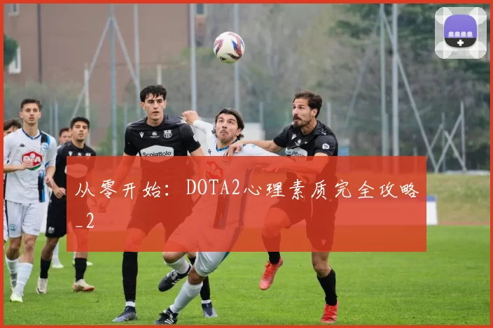 从零开始：DOTA2心理素质完全攻略_2