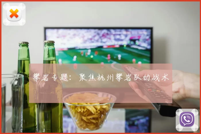 攀岩专题：聚焦杭州攀岩队的战术