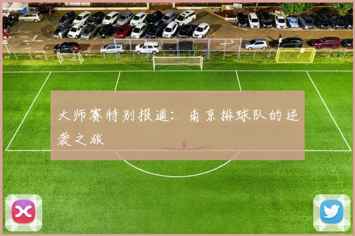 大师赛特别报道：南京排球队的逆袭之旅