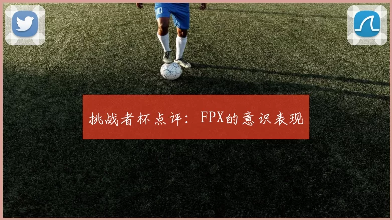 挑战者杯点评：FPX的意识表现