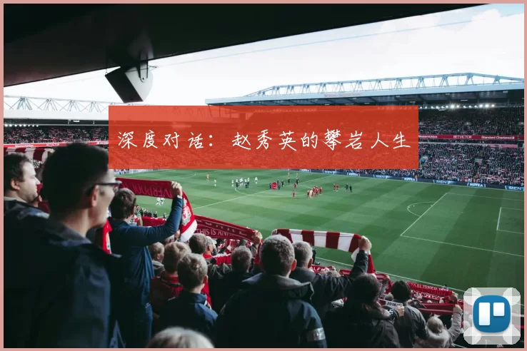 深度对话：赵秀英的攀岩人生