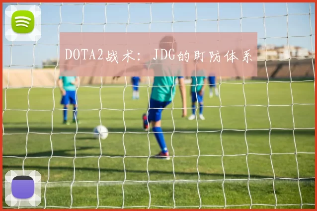 DOTA2战术：JDG的盯防体系