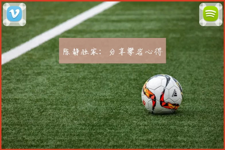 陈静独家：分享攀岩心得