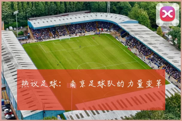 热议足球：南京足球队的力量变革